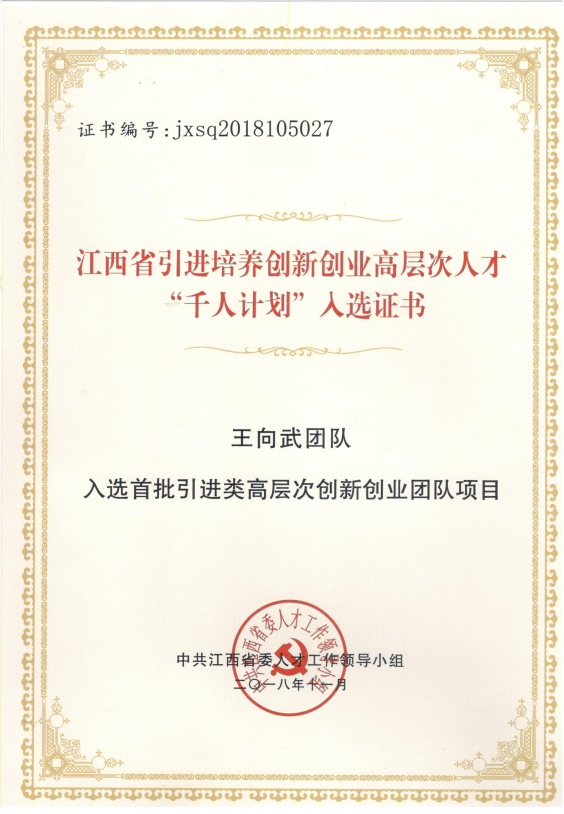 高层次创新创业团队